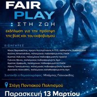 Πρόσκληση σε εκδήλωση για την βία και τον εκφοβισμό από την Ευξείνου Λέσχη Κοζάνης