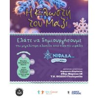 «Η Κλωστή του Μαζί»: Μια πανελλαδική δράση δημιουργίας και συμπερίληψης από την Πτολεμαϊδα