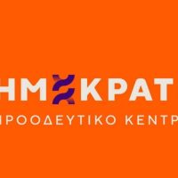 Νέα Συντονιστική Γραμματεία στη Δημοτική Οργάνωση Κοζάνης των «Δημοκρατών – Προοδευτικό Κέντρο»