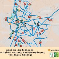 Δημόσια Διαβούλευση για το Σχέδιο Αστικής Προσβασιμότητας του Δήμου Κοζάνης