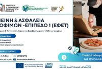 Πρόσκληση συμμετοχής στον Β’ κύκλο εκπαιδευτικών προγραμμάτων ΕΦΕΤ από το ΕΒΕ Κοζάνης