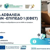 Πρόσκληση συμμετοχής στον Β’ κύκλο εκπαιδευτικών προγραμμάτων ΕΦΕΤ από το ΕΒΕ Κοζάνης