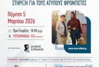 Εκδήλωση για τη στήριξη των άτυπων φροντιστών στην Δυτική Μακεδονία από την Δήμο Εορδαίας