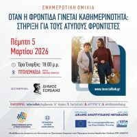Εκδήλωση για τη στήριξη των άτυπων φροντιστών στην Δυτική Μακεδονία από την Δήμο Εορδαίας