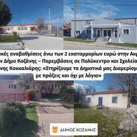 Ενεργειακές αναβαθμίσεις 2,25 εκατ. ευρώ στην Ακρινή από τον Δήμο Κοζάνης – Παρεμβάσεις σε Πολύκεντρο και σχολικές εγκαταστάσεις