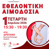 Εθελοντική αιμοδοσία στο Δρέπανο Κοζάνης την Τετάρτη 1 Απριλίου από την ”Γέφυρα Ζωής”