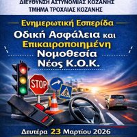 Ενημερωτική εσπερίδα για τον νέο Κώδικα Οδικής Κυκλοφορίας στην Κοζάνη