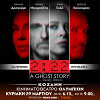 Η επιτυχημένη θεατρική παράσταση “Ghost Story 2.22” έρχεται στην Κοζάνη