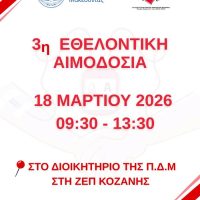 Την Τετάρτη 18 Μαρτίου η 3η εθελοντική αιμοδοσία από την ”Γέφυρα Ζωής”