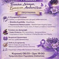 Παγκόσμια ημέρα της γυναίκας: Μια βραδιά αφιερωμένη στην σύγχρονη γυναίκα από τον Δήμο Βοΐου