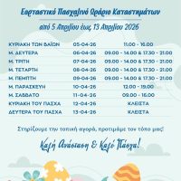 Ανακοίνωση από τον εμπορικό σύλλογο Κοζάνης το εορταστικό πασχαλινό ωράριο καταστημάτων