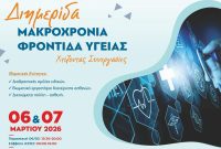 Διημερίδας για τη μακροχρόνια φροντίδα υγείας στην Κοζάνη