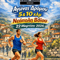 Δήμος Βοΐου: Πρόσκληση στον πρώτο αγώνα δρόμου του Voiorace στη Νεάπολη