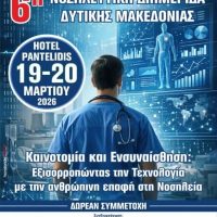 Η 6η Νοσηλευτική διημερίδα της Δυτικής Μακεδονία στις 19-20 Μαρτίου στην Πτολεμαΐδα