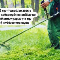 Δήμος Κοζάνης: Ενημέρωση προς τους ιδιοκτήτες για καθαρισμό οικοπέδων και ακάλυπτων χώρων