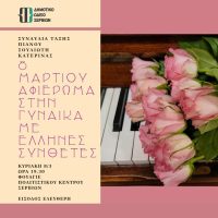 Συναυλία του Δημοτικού Ωδείου Σερβίων: Αφιέρωμα στη γυναίκα μέσα από το ελληνικό τραγούδι
