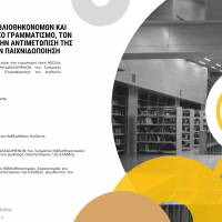 Εργαστήριο στην Βιβλιοθήκη Κοζάνης για τον πληροφοριακό γραμματισμό και την αντιμετώπιση της παραπληροφόρησης