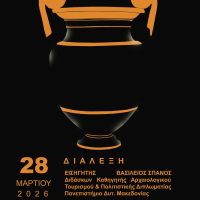 Διάλεξη με τίτλο «Αιακίδες, η γενιά που γονάτισε την Τροία» θα πραγματοποιηθεί στο αμφιθέατρο της δημοτικής βιβλιοθήκης Κοζάνης