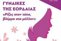 Εκδήλωση με αφορμή την Παγκόσμια ημέρα γυναίκας από τον Δήμο Εορδαίας