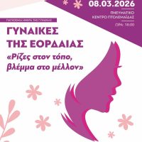 Εκδήλωση με αφορμή την Παγκόσμια ημέρα γυναίκας από τον Δήμο Εορδαίας