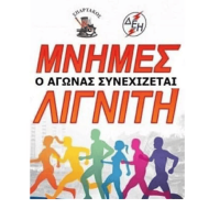 Ενημέρωση για τον 17ο Πανελλήνιο αγώνα δρόμου ¨Μνήμες Λιγνίτη¨