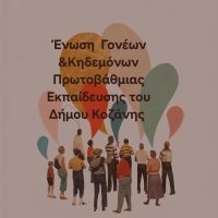 Αγανάκτηση γονέων για τις συνθήκες λειτουργίας της σχολικής μονάδας του ΕΕΕΚ Κοζάνης