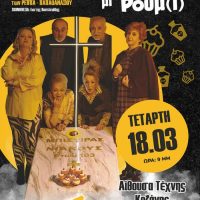 «Μπαμπάδις μι Ρούμ'(ι)» για μία και μοναδική παράσταση στην Αίθουσα Τέχνης Κοζάνης