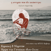 Άρσις Κοζάνης: Δήλωση συμμετοχής στο εργαστήριο γυναικών για ένα δημιουργικό απόγευμα για την ημέρα της γυναίκας