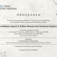Εκδήλωση του ΤΕΕ/ΤΔΜ στην Κοζάνη με θέμα «Αυθαίρετη δόμηση και έκδοση ηλεκτρονικής ταυτότητας κτηρίου