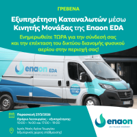 Η Ελληνική εταιρεία διανομής αερίων στα Γρεβενά – Ενημέρωση των κατοίκων από την Enaon EDA