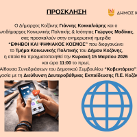Ενημερωτική εκδήλωση «Έφηβοι και ψηφιακός κόσμος: Ευκαιρίες, κίνδυνοι και υγιή όρια» από τον δήμο Κοζάνης