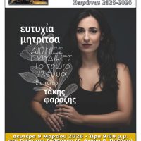 Μια πρωτότυπη μουσική παράσταση από τον Φιλοπρόοδο Σύλλογο Κοζάνης