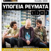 «Υπόγεια Ρεύματα», μια ξεχωριστή συναυλία από τον Φιλοπρόοδο Σύλλογο Κοζάνης