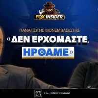 Παναγιώτης Μονεμβασιώτης στο Fox Insider: «Δεν ερχόμαστε, ήρθαμε»