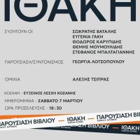 Παρουσίαση του βιβλίου Ιθάκη του Αλέξη Τσίπρα στην Κοζάνη