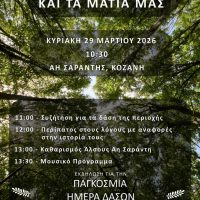 Πρόγραμμα εκδηλώσεων για την Παγκόσμια ημέρα δασών στον Άη Σαράντη, στην Κοζάνη