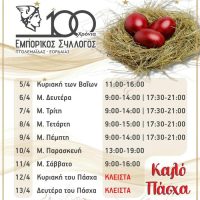 Το πασχαλινό ωράριο καταστημάτων της Πτολεμαΐδας