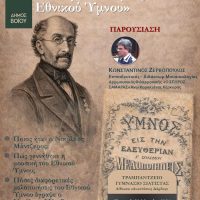 Δήμος Βοΐου: Μια ξεχωριστή βραδιά αφιερωμένη στον Εθνικό Ύμνο