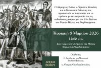 Το πρόγραμμα εορτασμού για την 83η επέτειο των μαχών Βίγλας και Φαρδυκάμπου