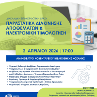 Διακλαδική επιμορφωτική δράση «Παραστατικά διακίνησης αποθεμάτων και ηλεκτρονική τιμολόγηση» από το Επιμελητήριο Κοζάνης