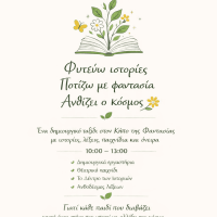 Η Δημοτική βιβλιοθήκη Πτολεμαΐδας γιορτάζει την Παγκόσμια Ημέρα Παιδικού Βιβλίου