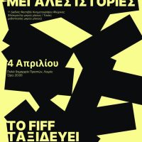 FIFF on the road: Το 1ο Διεθνές Φεστιβάλ κινηματογράφου Φλώρινας ταξιδεύει σε Αμύνταιο και Πρέσπες