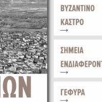 Δήμος Σερβίων: Η πολιτιστική κληρονομιά των Σερβίων σε μια σύγχρονη ψηφιακή πύλη
