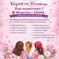Εκδήλωση για την ημέρα γυναίκας από το τοπικό τμήμα Κοζάνης του σώματος Ελληνικού οδηγισμού
