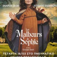 Προβολή της ταινίας ”Οι δυστυχίες της Σόφι” από την κινηματογραφική ομάδα της Πτολεμαϊδας
