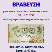 Κοζάνη: Βράβευση μαθητών που διακρίθηκαν στους Διαγωνισμούς της Ε.Μ.Ε.