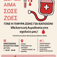 Εθελοντική αιμοδοσία σε συνεργασία με το ΔΗΜ.Ω.Σ ΓΕΛ Κοζάνης από την ”Γέφυρα Ζωής”