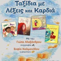 Πτολεμαΐδα: Πρόγραμμα φιλαναγνωσίας για τα παιδιά της ελληνικής ομογένειας στη Ζυρίχη