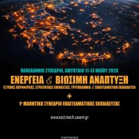 Πανελλήνιο συνέδριο θα πραγματοποιηθεί στο Αμύνταιο για την ενέργεια και την βιώσιμη ανάπτυξη