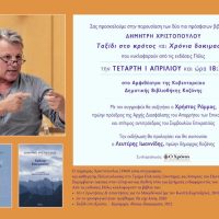 Παρουσίαση των Βιβλίων του Δημήτρη Χριστόπουλου, “Ταξίδι στο Κράτος” και “Χρόνια Δοκιμασίας” στην Κοζάνη